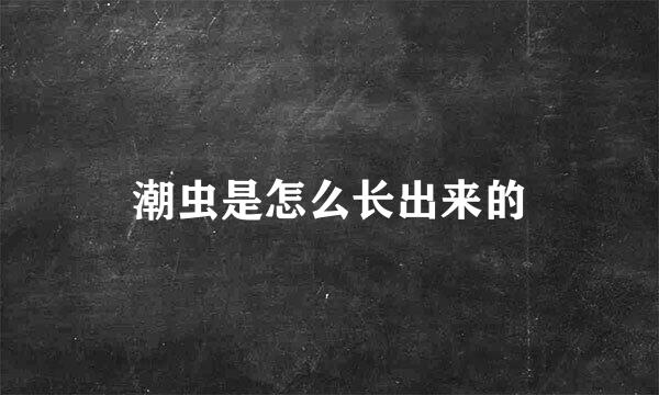 潮虫是怎么长出来的