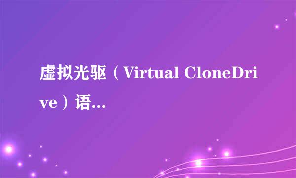 虚拟光驱（Virtual CloneDrive）语言设置教程