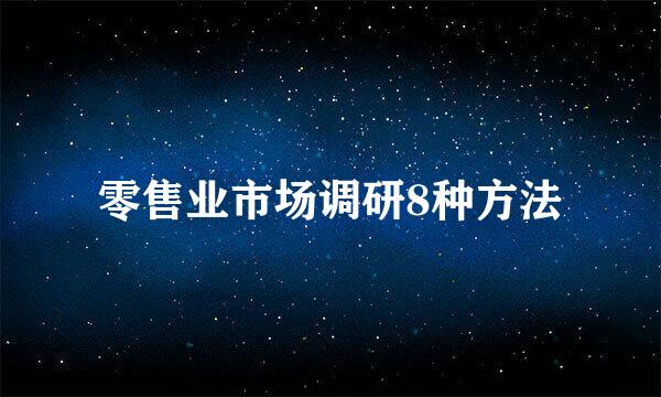 零售业市场调研8种方法