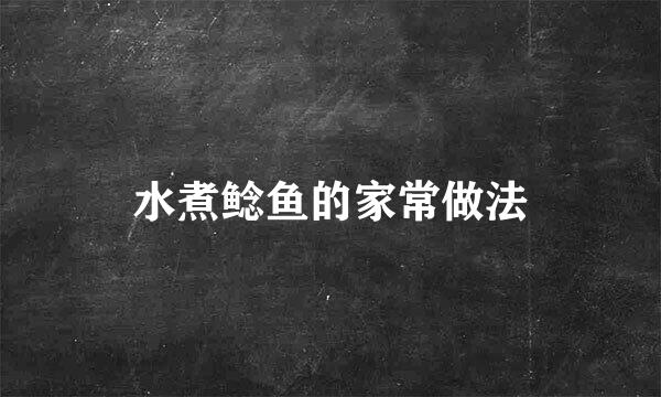 水煮鲶鱼的家常做法
