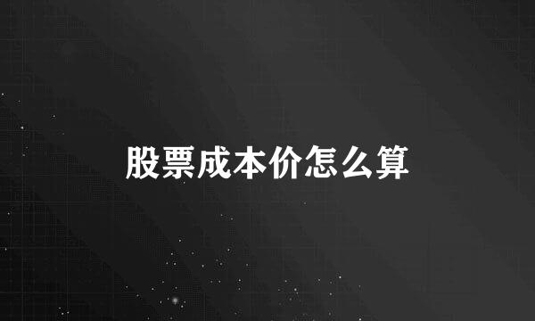 股票成本价怎么算