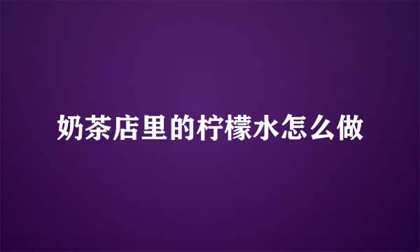 奶茶店里的柠檬水怎么做
