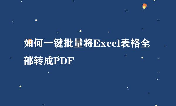如何一键批量将Excel表格全部转成PDF