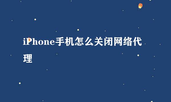 iPhone手机怎么关闭网络代理