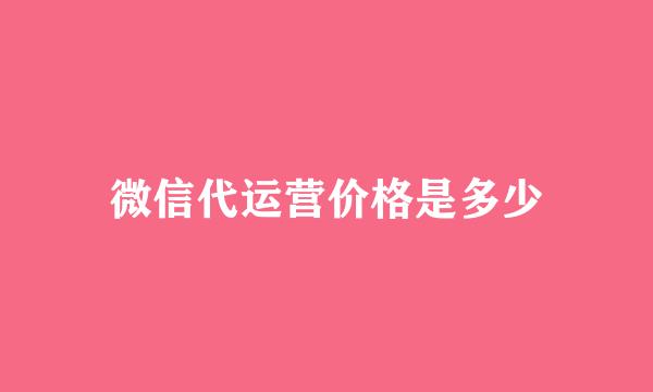 微信代运营价格是多少