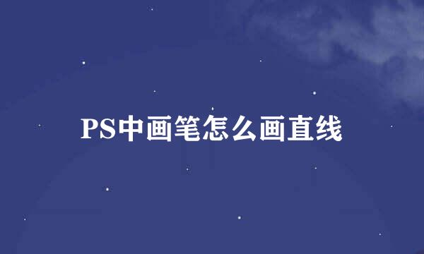 PS中画笔怎么画直线