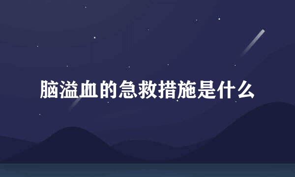 脑溢血的急救措施是什么