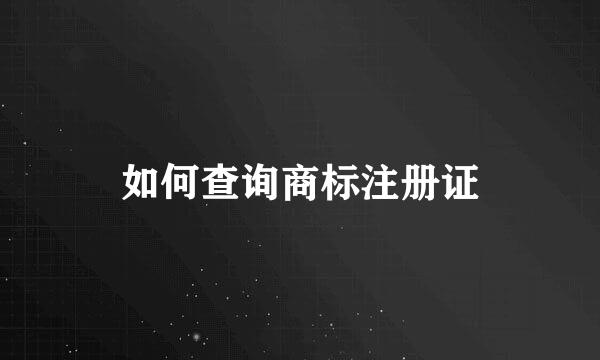 如何查询商标注册证