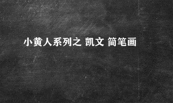 小黄人系列之 凯文 简笔画