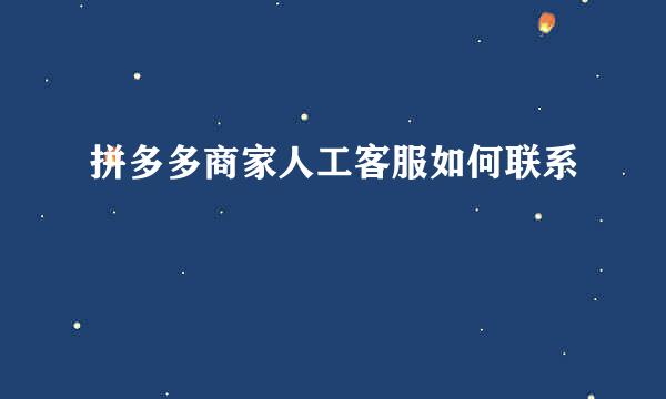 拼多多商家人工客服如何联系