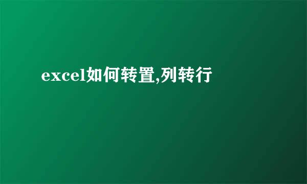 excel如何转置,列转行