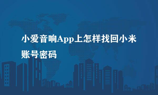 小爱音响App上怎样找回小米账号密码