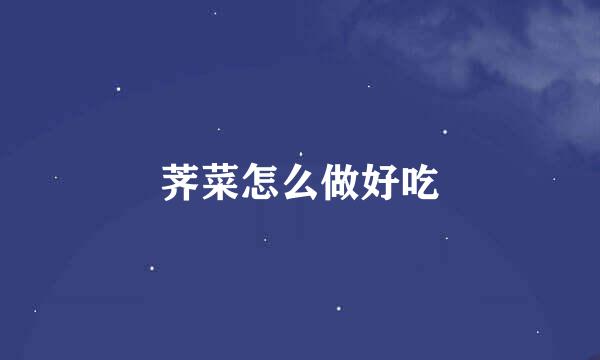 荠菜怎么做好吃