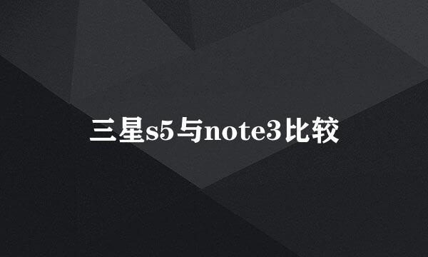 三星s5与note3比较