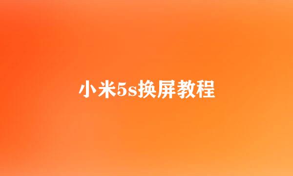 小米5s换屏教程