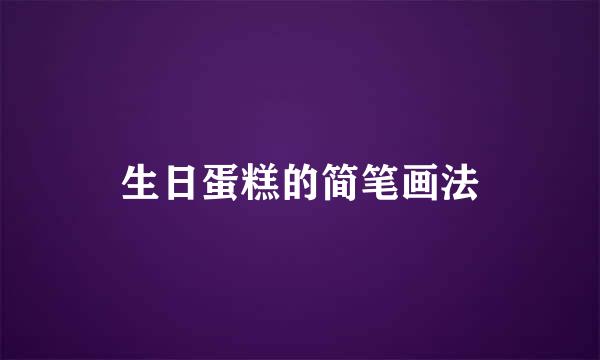 生日蛋糕的简笔画法