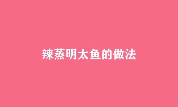 辣蒸明太鱼的做法
