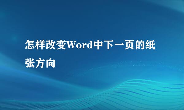 怎样改变Word中下一页的纸张方向