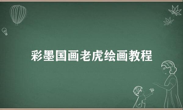 彩墨国画老虎绘画教程