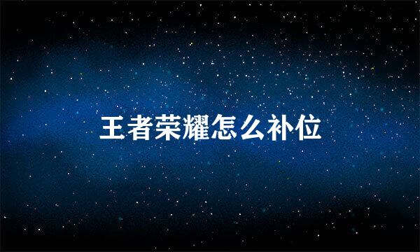 王者荣耀怎么补位