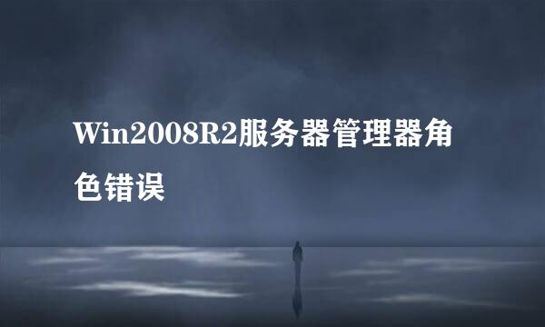 Win2008R2服务器管理器角色错误