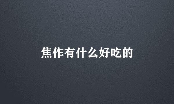 焦作有什么好吃的