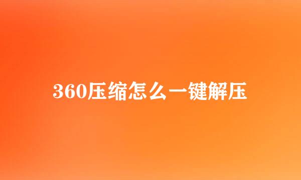 360压缩怎么一键解压