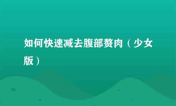 如何快速减去腹部赘肉（少女版）
