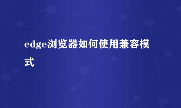 edge浏览器如何使用兼容模式