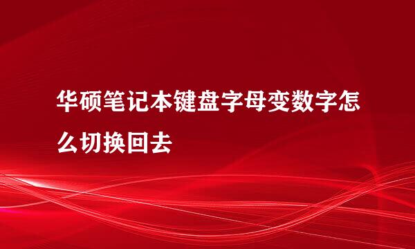 华硕笔记本键盘字母变数字怎么切换回去