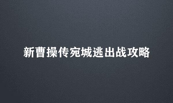 新曹操传宛城逃出战攻略
