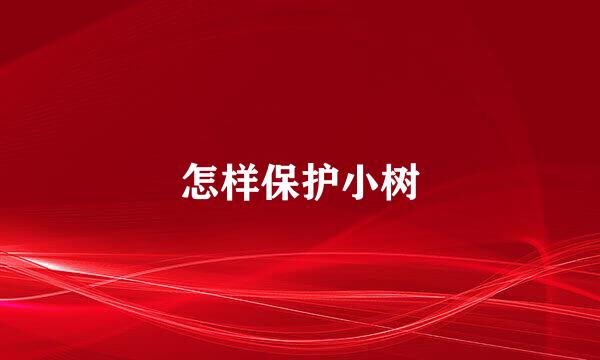 怎样保护小树