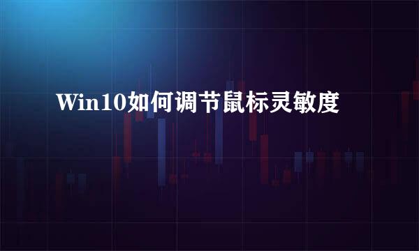 Win10如何调节鼠标灵敏度