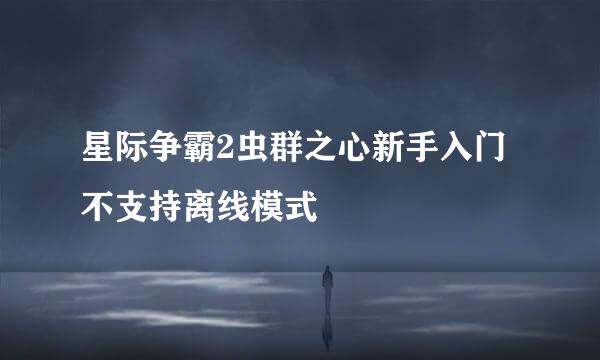 星际争霸2虫群之心新手入门不支持离线模式