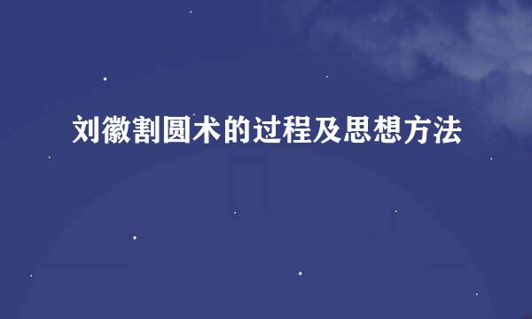刘徽割圆术的过程及思想方法