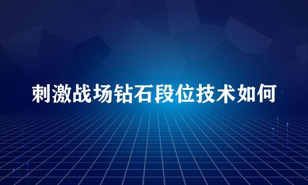 刺激战场钻石段位技术如何
