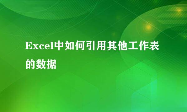 Excel中如何引用其他工作表的数据