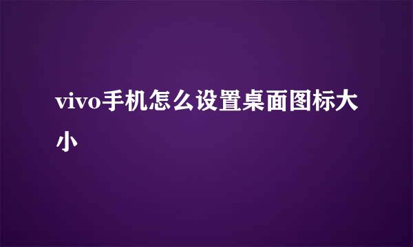 vivo手机怎么设置桌面图标大小