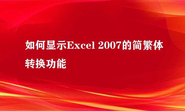 如何显示Excel 2007的简繁体转换功能