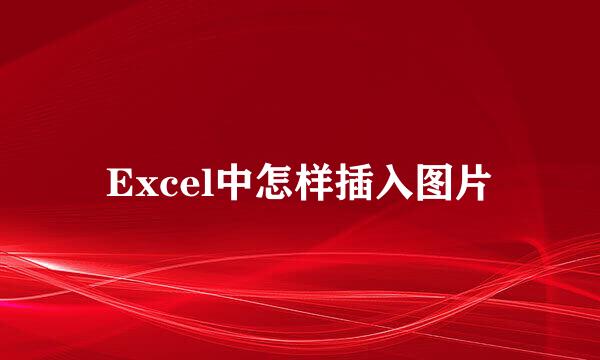 Excel中怎样插入图片
