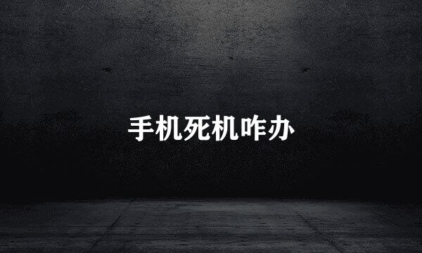 手机死机咋办