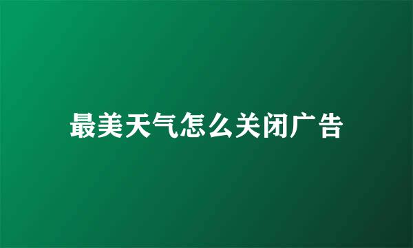 最美天气怎么关闭广告