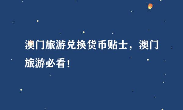 澳门旅游兑换货币贴士，澳门旅游必看！