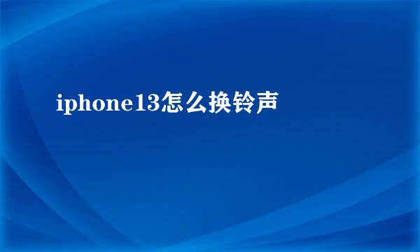 iphone13怎么换铃声