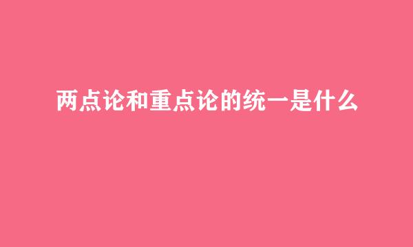 两点论和重点论的统一是什么