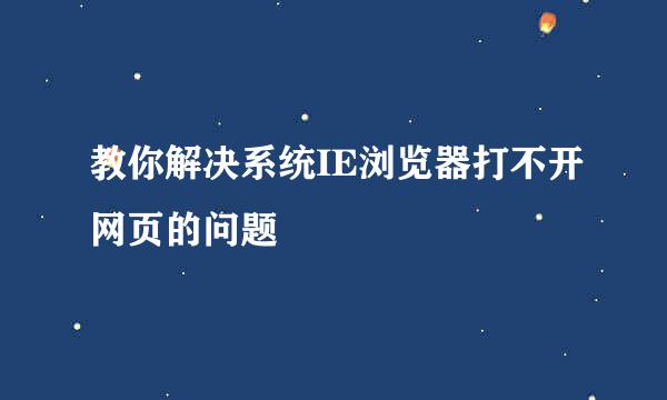 教你解决系统IE浏览器打不开网页的问题