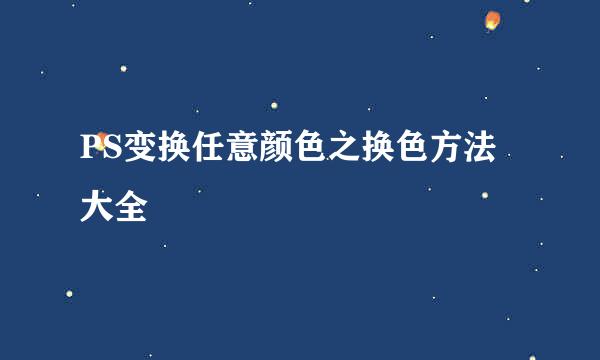 PS变换任意颜色之换色方法大全