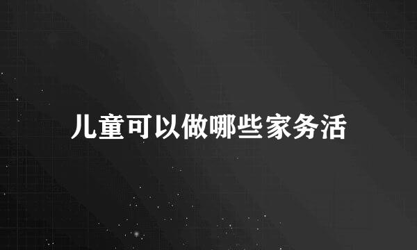 儿童可以做哪些家务活