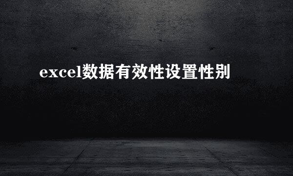 excel数据有效性设置性别