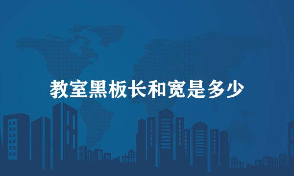 教室黑板长和宽是多少
